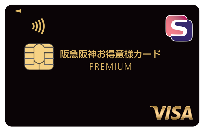阪急阪神お得意様カード PREMIUM