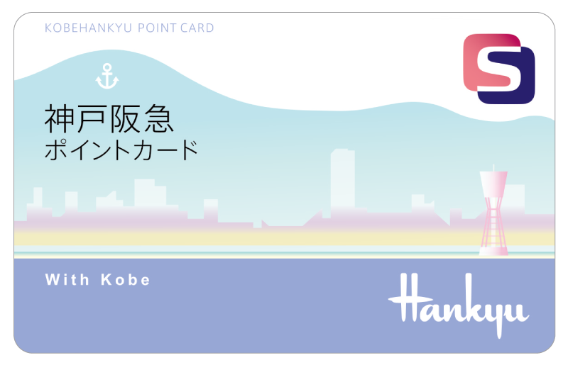神戸阪急ポイントカード